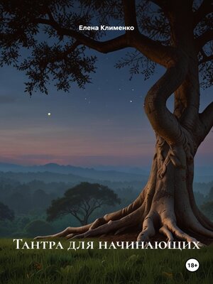 cover image of Тантра для начинающих